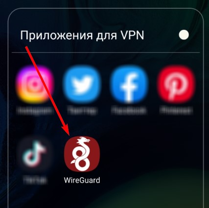 Установка wireguard на телефоне